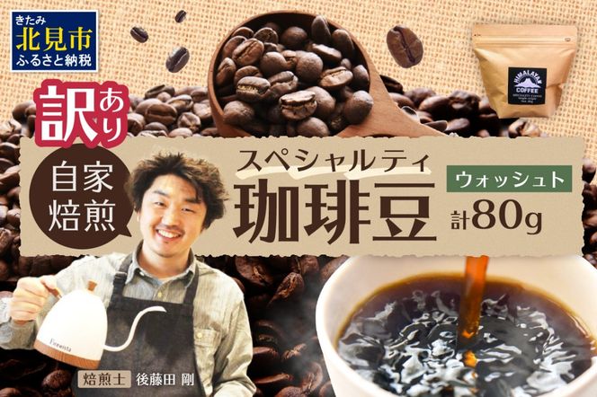 【訳あり】自家焙煎ネパール産スペシャルティコーヒー豆 Washed 80g ( 珈琲 自家製 豆 焙煎 わけあり )【166-0004】