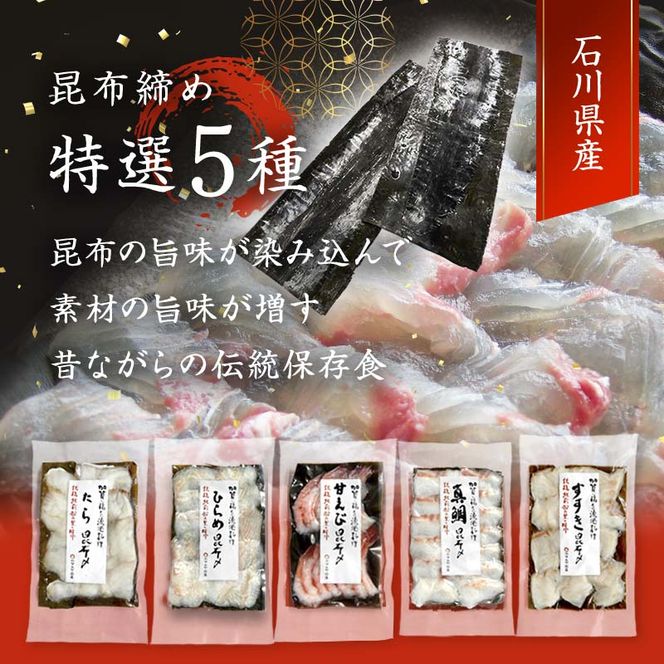 昆布締め詰合せ おまかせ5種 無添加 昆布締め 刺身 おまかせ セット 詰合せ 真空包装 おつまみ 肴 海産物 海の幸 魚介 国産 食品 復興 震災 コロナ 能登半島地震復興支援 北陸新幹線 F6P-0562
