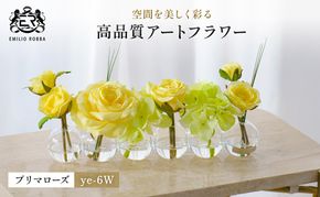 造花 エミリオ・ロバ プリマローズ ye-6W TTNTA-30150 ガーデンローズ イエロー 黄色 6W 6輪 アートフラワー アーティフィシャルフラワー インテリア ギフト バラ 薔薇 シリコン樹脂 名張市 贈り物