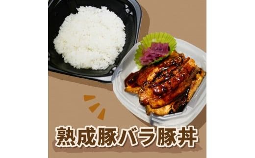 レンジで丼！熟成豚バラ豚丼 3個 ( 弁当 どんぶり 丼 豚肉 冷凍 簡単調理 )【136-0023】