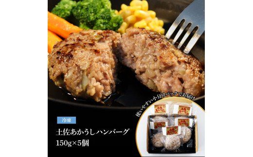 【CF-R7hbk】SKS035　“土佐あかうし100％”土佐あかうしハンバーグ150g×5コ