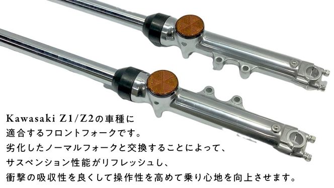 Z1/Z2 フロントフォーク バイク カスタム 部品 ツーリング Z1/Z2 フロントフォーク バイク カスタム 部品 ツーリング