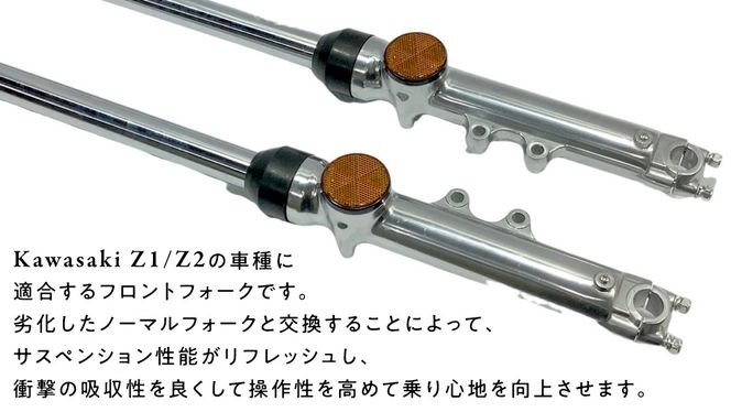 Z1/Z2 フロントフォーク バイク カスタム 部品 ツーリング Kawasaki [EU01-NT]