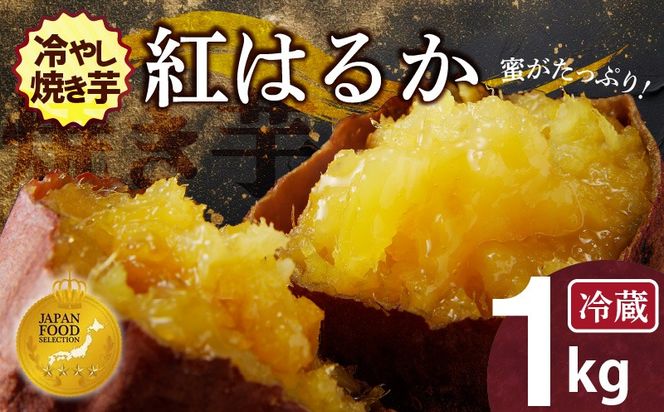 【ジャパンフードセレクション 金賞】焼き芋 蜜たっぷり！冷やし焼き芋 ひえひえ君 紅はるか 1kg(500g×2) 芋スイーツ H047-030