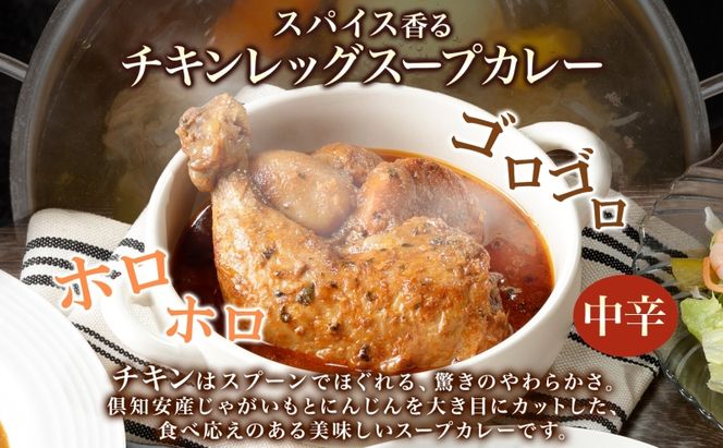 倶知安 チキンレッグスープカレー 計5個 中辛 北海道 レトルト 食品 丸ごと チキンカレー スープカレー 野菜 じゃがいも 鶏 チキン お取り寄せ グルメ 