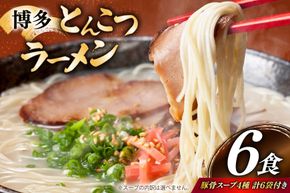 とんこつラーメン 6食 麺1袋100g 4種類の本場博多の福岡産スープ 詰め合わせ [炭焼豚丼と塩ホルモンの店 西北の杜 福岡県 宇美町 um40bfw560029] 豚骨ラーメン とんこつ 豚骨 福岡 博多 メール便 郵便受け配達