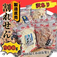 ＜訳あり＞割れせん 豊半の折れせんべい お楽しみ6袋セット(計900g) えびせんべい