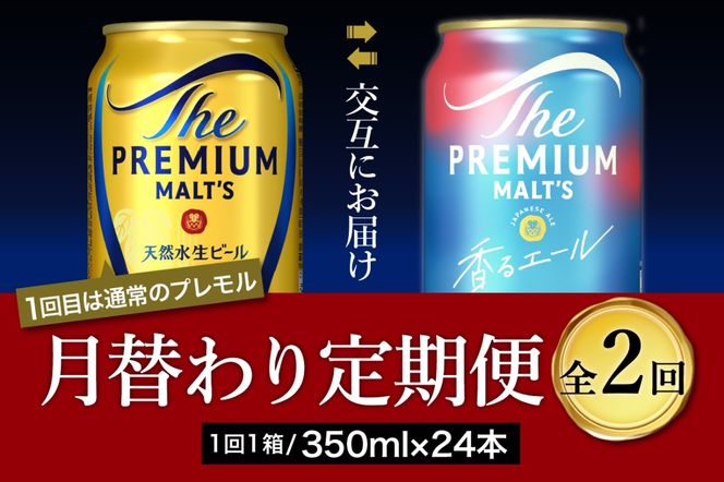 【月替わり2回コース 定期便】プレミアムモルツ 香るエール 2種 350ml × 24本 2回コース(計2箱)  〈天然水のビール工場〉 群馬 送料無料 お取り寄せ お酒 生ビール お中元 ギフト 贈り物 プレゼント 人気 おすすめ 家飲み 晩酌 バーベキュー キャンプ ソロキャン アウトドア