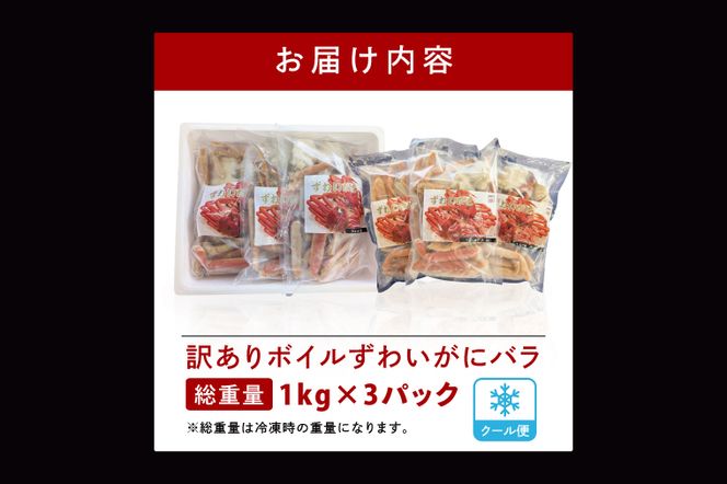 訳あり ボイル ずわいがに バラ 3kg (総重量) 不揃い 訳アリ わけあり ずわい蟹 ズワイガニ かに カニ 蟹 かに鍋 鍋 大洗町