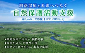 釧路湿原を未来へつなぐ自然保護活動支援 返礼品ナシ で応援 ＜１口 1,000円 より＞ | 細岡展望台からエゾフクロウを見守る 北海道 釧路町 釧路超 特産品　121-9998-001