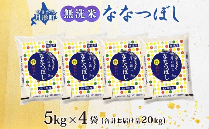 【令和8年産先行予約】北海道 令和8年産 ななつぼし 無洗米 5kg×4袋 計20kg 特A 米 白米 ご飯 お米 ごはん 国産 ブランド米 時短 便利 常温 お取り寄せ 産地直送 農家直送 送料無料 月形 