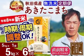 新米 R8産 《定期便6ヶ月》秋田県産 あきたこまち 5kg【無洗米】(5kg小分け袋) 2026年産 お届け周期調整可能 隔月に調整OK お米 みそらファーム [みそらファーム 秋田 お米 あきたこまち 米どころ 東北 北秋田市 秋田県産 冷めてもおいしい おにぎり おむすび お弁当 白米]|msrf-30306