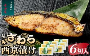 笹巻さわら西京漬セット 6パックセット 