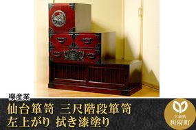 仙台箪笥 三尺階段箪笥 左上がり 拭き漆塗り (申込書返送後、1ヶ月～6ヶ月程度でお届け)|06_kyk-110301