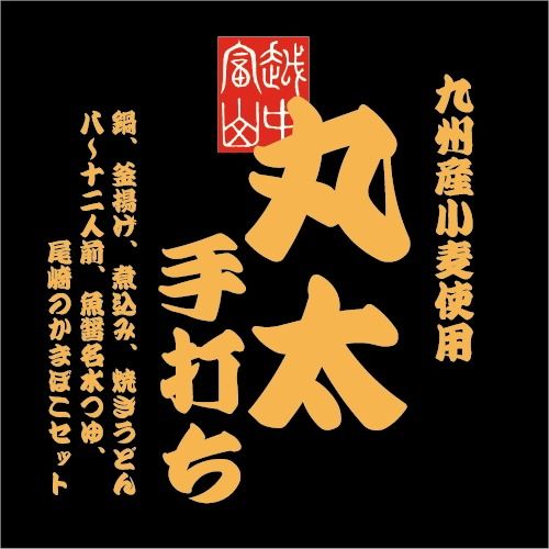 丸太手打ちセット ※北海道・沖縄・離島への配送不可