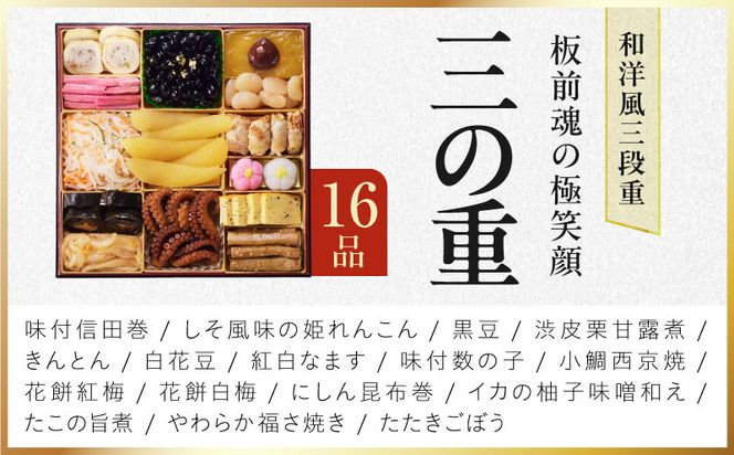 Y239 特大おせち「板前魂の極笑顔」和洋風 三段重 43品 5人前 8.5寸 雑煮出汁【おせち料理 板前魂 贅沢おせち お節 惣菜 冷凍 先行予約 年内発送 おせち料理2027】