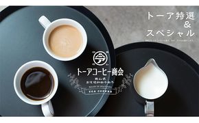 自家焙煎 コーヒー 1kg（500g×2袋）トーア特選ブレンド 1袋 スペシャルブレンド 1袋 トーアコーヒー商会 ブレンドコーヒー 焙煎 珈琲 飲料類 コーヒー豆 珈琲豆 コーヒー粉 