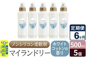 《定期便6ヶ月》ノンシリコン柔軟剤 マイランドリー (500ml×5個)【ホワイトコットンの香り】|10_spb-030106e