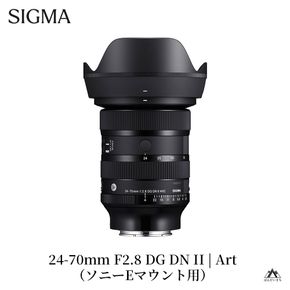 SIGMA 24-70mm F2.8 DG DN II  | Art【ソニーEマウント】