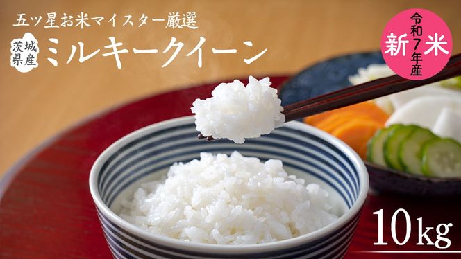 《 令和7年産 》茨城県産 ミルキークイーン 10kg ( 5kg × 2袋 )  米 コメ こめ 五ツ星 高品質 白米 精米 お弁当 期間限定 [AC028us]