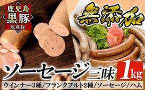 a042 鹿児島黒豚「短鼻豚」無添加ハムソーセージ三昧詰め合わせ総合計1kg【鹿児島ますや】姶良市 国産 ウィンナー 無添加 ウインナー ソーセージ フランクフルト ハム 冷凍 黒豚 豚肉 おかず