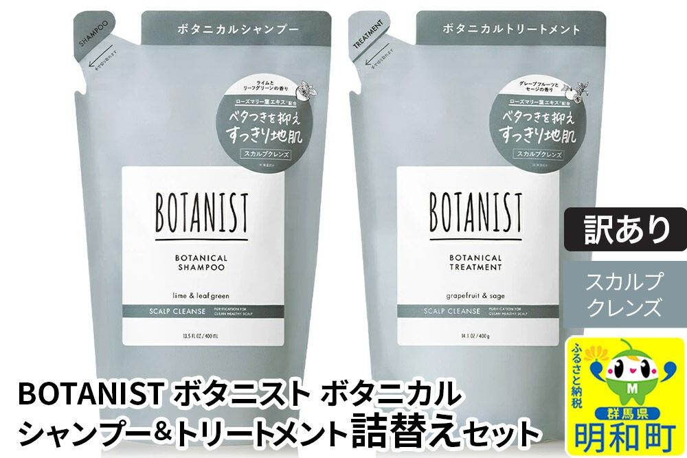 [訳あり品] BOTANIST ボタニスト ボタニカル シャンプー&トリートメント 詰替セット[スカルプクレンズ][ネコポス]|10_ine-180101k