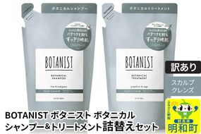 《訳あり品》 BOTANIST ボタニスト ボタニカル シャンプー＆トリートメント 詰替セット【スカルプクレンズ】【ネコポス】|10_ine-180101k