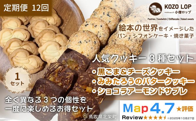 1240.【定期便12ヶ月】鳥取県産 人気クッキー3種セット 黒ごま＆チーズクッキー・みみたろうのバタークッキー・ショコラアーモンドサブレ 1セット 12回 313726_BD121