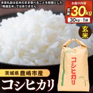 ★先行予約 令和8年産★ 米 コシヒカリ 30kg (玄米) 鹿嶋市産【お米 こしひかり 茨城県 鹿嶋市 85000円以内】(KDS-28)