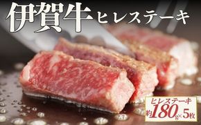 伊賀牛 ヒレステーキ 約180g×5枚（合計約900g） cook0050