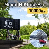 Mount NIKI 利用チケット 10,000円分 キャンプ アウトドア レジャー バーベキュー 利用券 チケット 観光 旅行 宿泊 [株式会社アイミール]