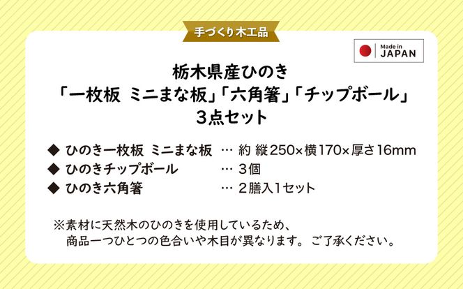 栃木県産ひのき「一枚板 ミニまな板」「六角箸」「チップボール」3点セット｜ひのき 檜 ヒノキ 一枚板 キッチン用品 台所用品 天然素材 天然木 国産 木工品 まな板 お箸 箸 キッチン アロマ リラックス [0606]