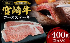 【A4等級以上】宮崎牛ロースステーキ 2枚 計400g（内閣総理大臣賞 A4 A5 宮崎牛 牛肉 黒毛和牛 ステーキ ロース 赤身 霜降り 宮崎県）