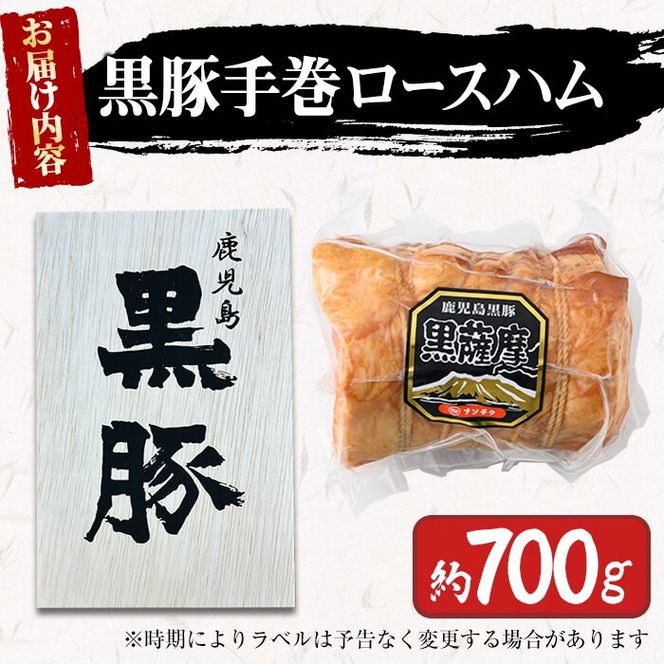 鹿児島県産黒豚使用！黒豚手巻ロースハム 約700g ＜木箱入＞ a6-052