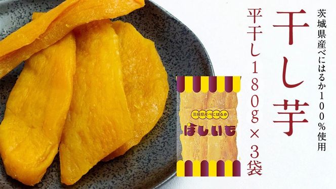 干し芋 【 選べる 内容量 】 干し芋 ほしいも 紅はるか 茨城 芋 おやつ いも イモ ふるさと納税  [AF144ya00]