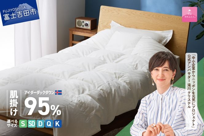 【甲州羽毛肌掛けふとん】銀の糸×アイダーダウン95％ (アイボリー) お任せカバー付き 【選べるサイズ】シングル/セミダブル/ ダブル/ クイーン/キング 掛け布団 ふとん 寝具 羽毛布団 肌掛け 抗菌 抗ウイルス 山梨 富士吉田