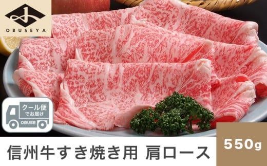  信州牛 黒毛和牛 すき焼き用 肩ロース 約550g 3～4人前 ［小布施屋］ 牛肉 すきやき 国産牛 冷凍 ［C-502］