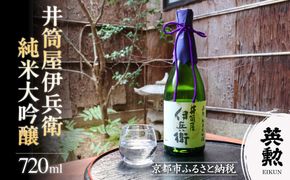 【齊藤酒造】英勲 井筒屋伊兵衛  純米大吟醸 720ml｜京都 日本酒 人気［ 京都 伏見 日本酒 お酒 人気 おすすめ ギフト プレゼント 贈答用 お取り寄せ 通販 送料無料 ふるさと納税 ］ 261009_B-AL15