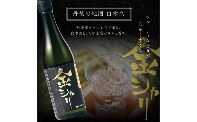 純米大吟醸　金シャリ　720ｍｌ／白杉酒造 京都 お酒 酒 酒好き お酒好き プレゼント 敬老の日 誕生日 母の日 父の日 お祝い 手土産 アルコール 京都 丹後 地酒 日本酒 送料無料　AM00727