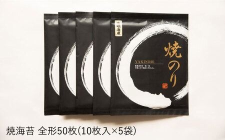 【年内発送】一番摘み 有明海産 焼き のり 50枚 ( 10枚 × 5袋 ) 博多 海苔 福岡《糸島》【博多海苔】[ACG002]一番摘み