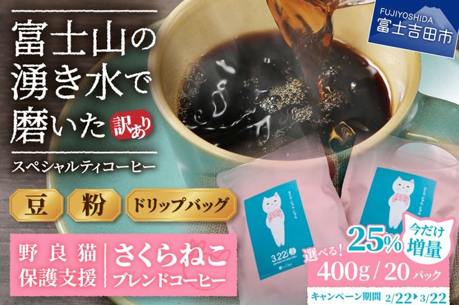 〈選べる豆/粉/ドリップ〉メール便発送【訳あり】野良猫保護支援 さくらねこ ブレンドコーヒー 富士山の湧き水で磨いた スペシャルティコーヒー【400g/20パック】　珈琲 マイルド スペシャルティ コーヒー 期間限定 山梨 富士吉田