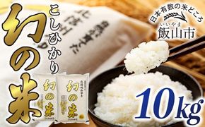 【先行予約】＜令和7年産米＞「幻の米 コシヒカリ」 精米  10kg (7-74)