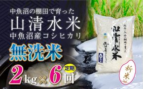 【令和8年産 新米】 【定期便／全6回】無洗米2kg　新潟県魚沼産コシヒカリ「山清水米」十日町市 米
