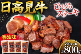 牛肉 日高見牛 味付け 一口ステーキ 赤身 醤油味 計800g (200g×4p) [亀山精肉店 宮城県 気仙沼市 20564739] 肉 にく ステーキ サイコロステーキ 牛 焼肉 焼き肉 味付き 冷凍 キャンプ BBQ アウトドア 国産牛 個包装 小分け