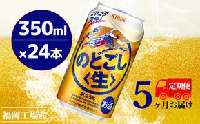 【定期便5回】キリンのどごし（生）350ml（24本）福岡工場産 ビール キリンビール お酒 アルコール飲料 5回お届け 低温発酵技術 発酵 コク キレ 新製法 リニューアル 晩酌 