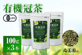 宇治・有機冠茶（かぶせちゃ） 100g×3本　〈有機 オーガニック 無農薬 お茶 茶 煎茶 緑茶 茶葉 かぶせ茶 宇治 飲料 日本茶 加工食品〉 