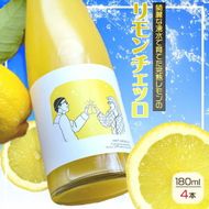 リモンチェッロ 180ml 4本セット 綺麗な湧水で育てた完熟レモンでつくりました!_EA6054