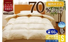 【シングル】5つ星高級ホテル多数採用 国内シェア70％ 羽毛布団 掛け布団 | 洗える 寝具 ダウン 布団 ふとん 生地 綿100％ 受注生産 完全国内生産 国産 北海道 【 滝川市 】