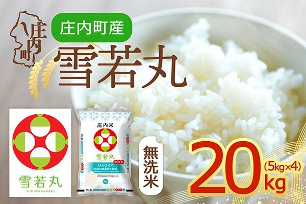 【令和8年産】庄内町産 雪若丸 無洗米 20kg 5kg×4袋 余目産 余目町農協 あまるめ ブランド米 米 国産 単一原料米 山形 庄内平野 庄内