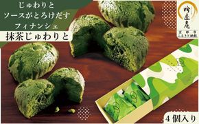 【吟匠庵】ソースがとろけだすフィナンシェ 抹茶じゅわりと 4個入り｜京都 スイーツブランド 人気スイーツ [ まろやか抹茶ソースがとろけだす  フィナンシェ 抹茶スイーツ 焼菓子 洋菓子 おいしい グルメ 人気 おすすめ ギフト プレゼント お取り寄せ 通販 送料無料 ふるさと納税 ]	 261009_B-XY16